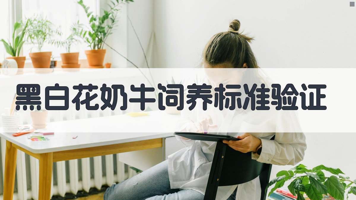 黑白花奶牛饲养标准验证