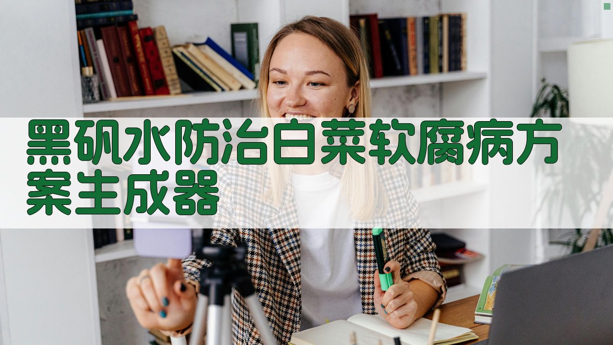 黑矾水白菜软腐病治疗