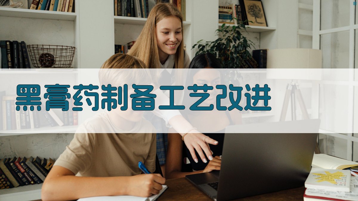 AI黑膏药制备工艺改进