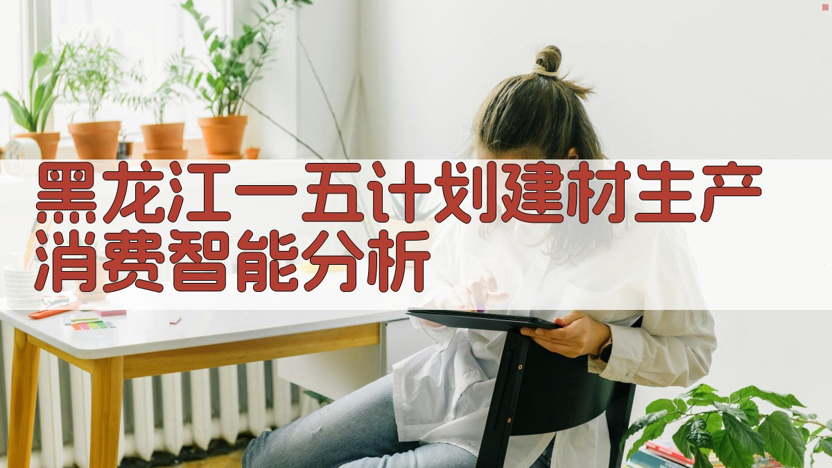 黑龙江一五计划建材生产消费智能分析