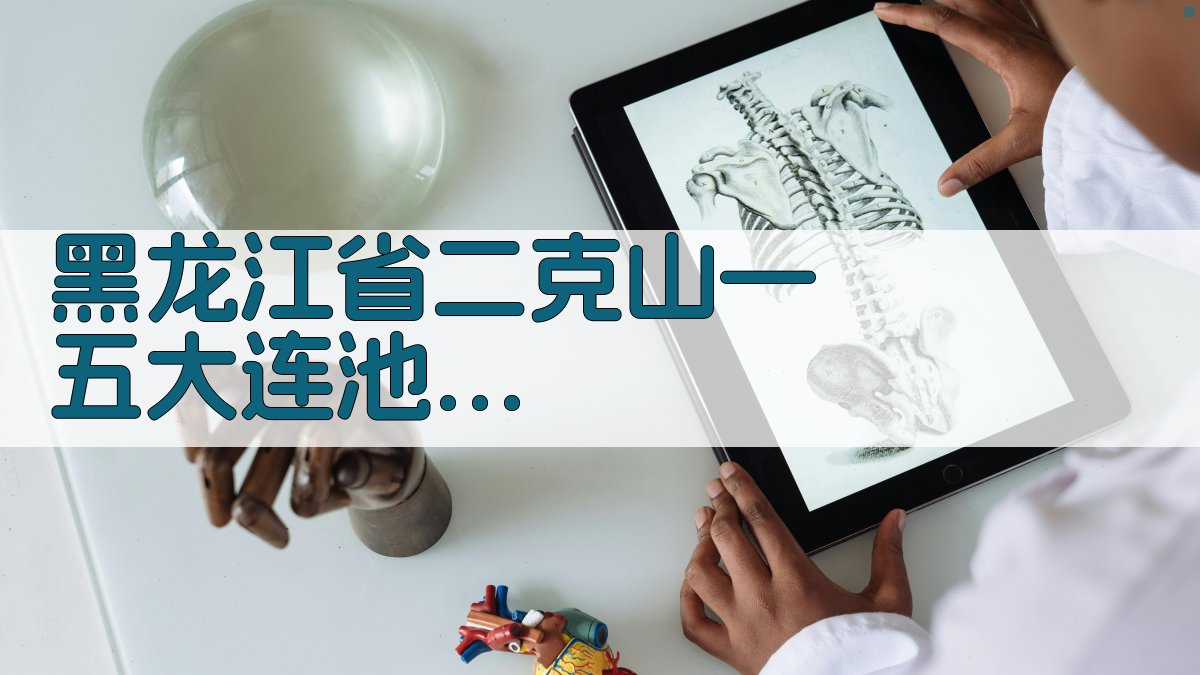 黑龙江省二克山—五大连池—科洛富钾火山岩中幔源包体研究