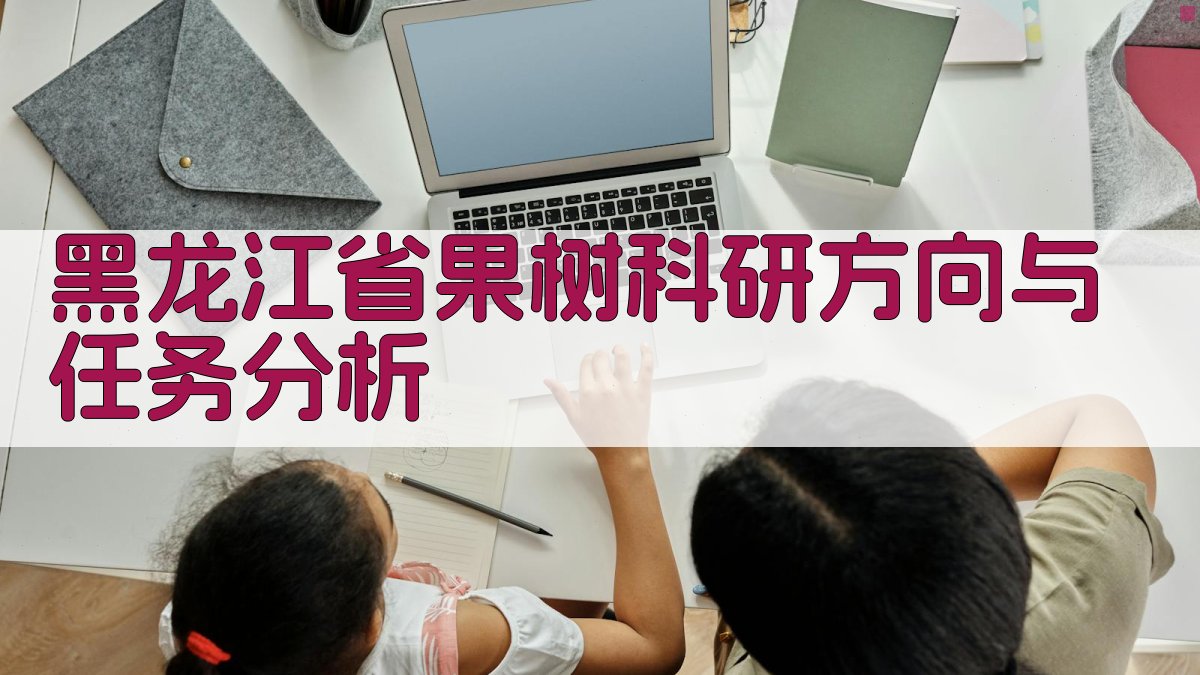 黑龙江省果树科研方向与任务分析