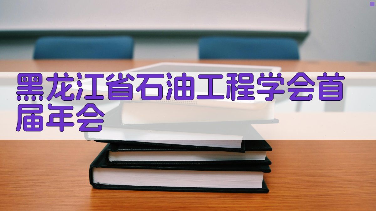 黑龙江省石油工程学会首届年会