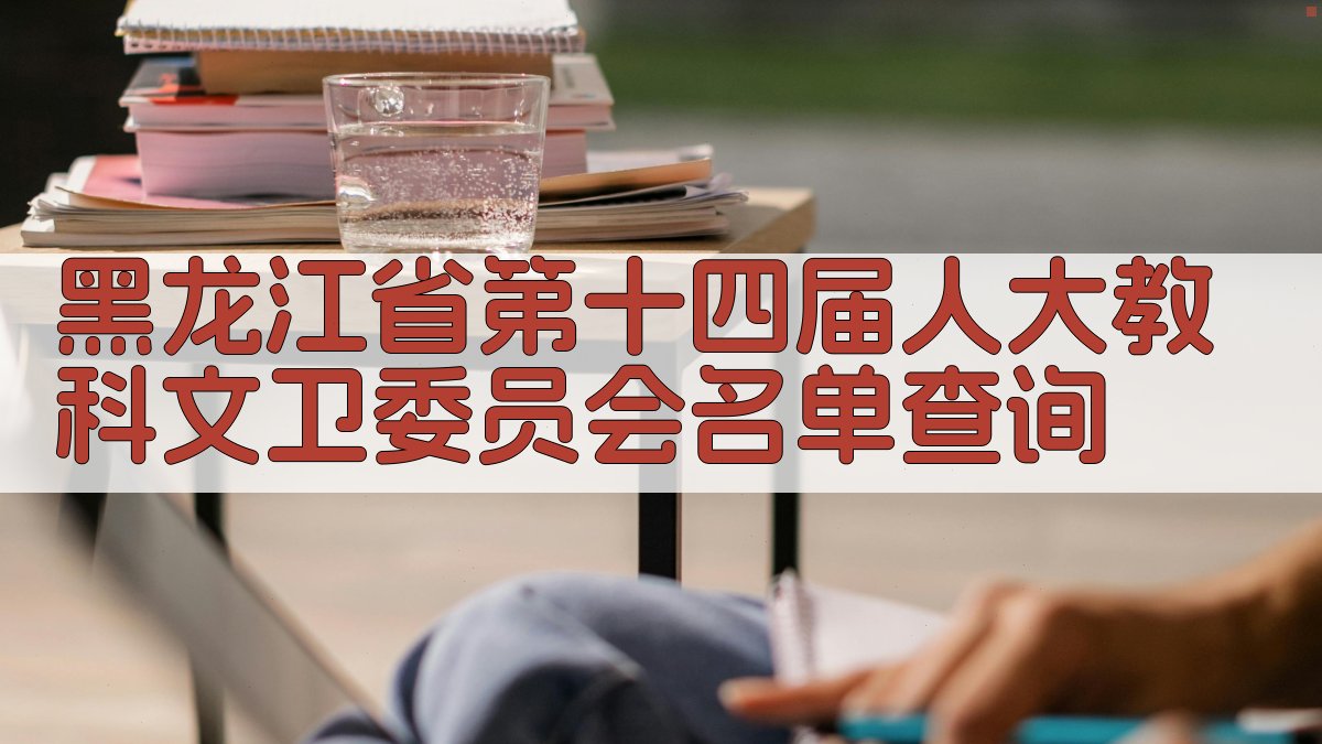 黑龙江省第十四届人大教科文卫委员会名单查询