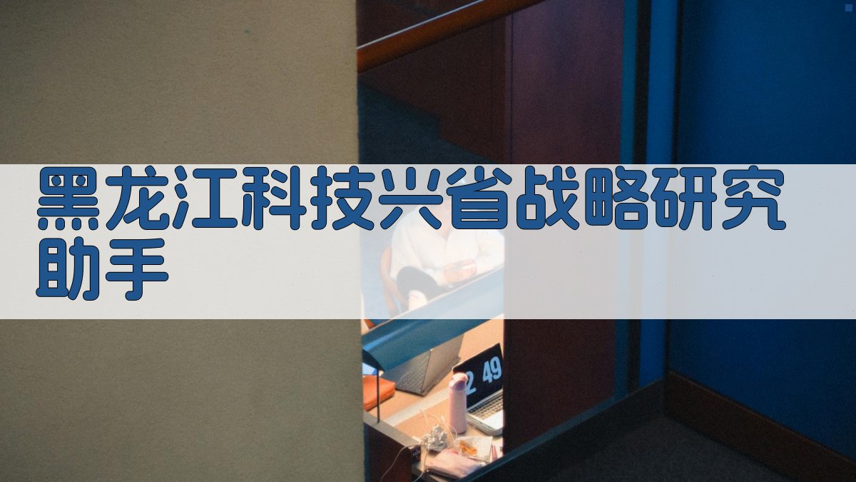 黑龙江科技兴省战略研究助手