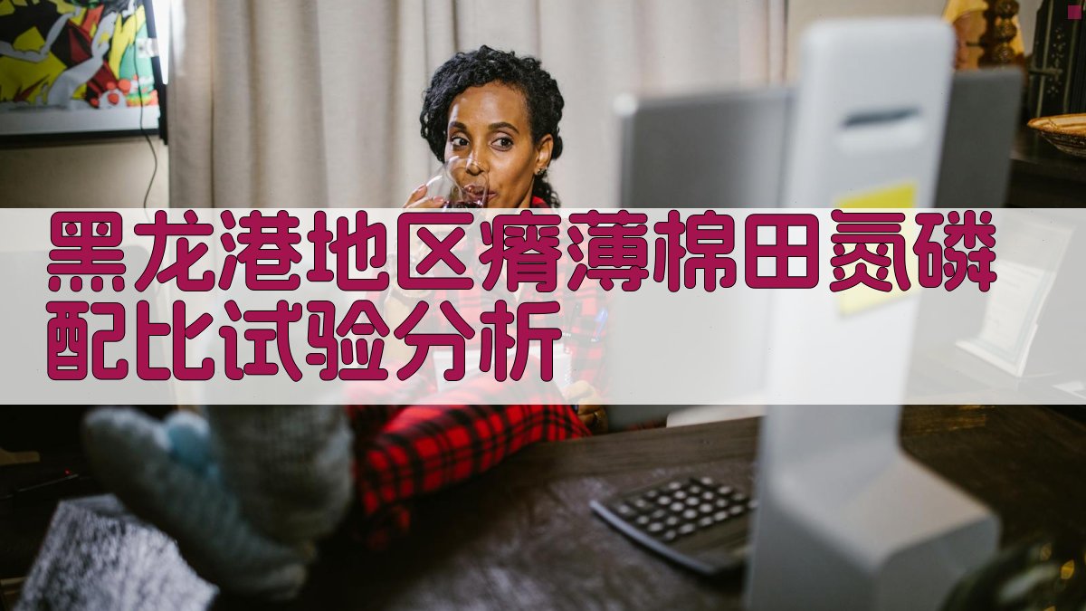 黑龙港地区瘠薄棉田氮磷配比试验分析