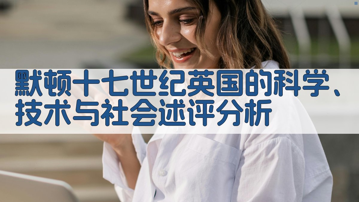 默顿《十七世纪英国的科学、技术与社会》述评分析