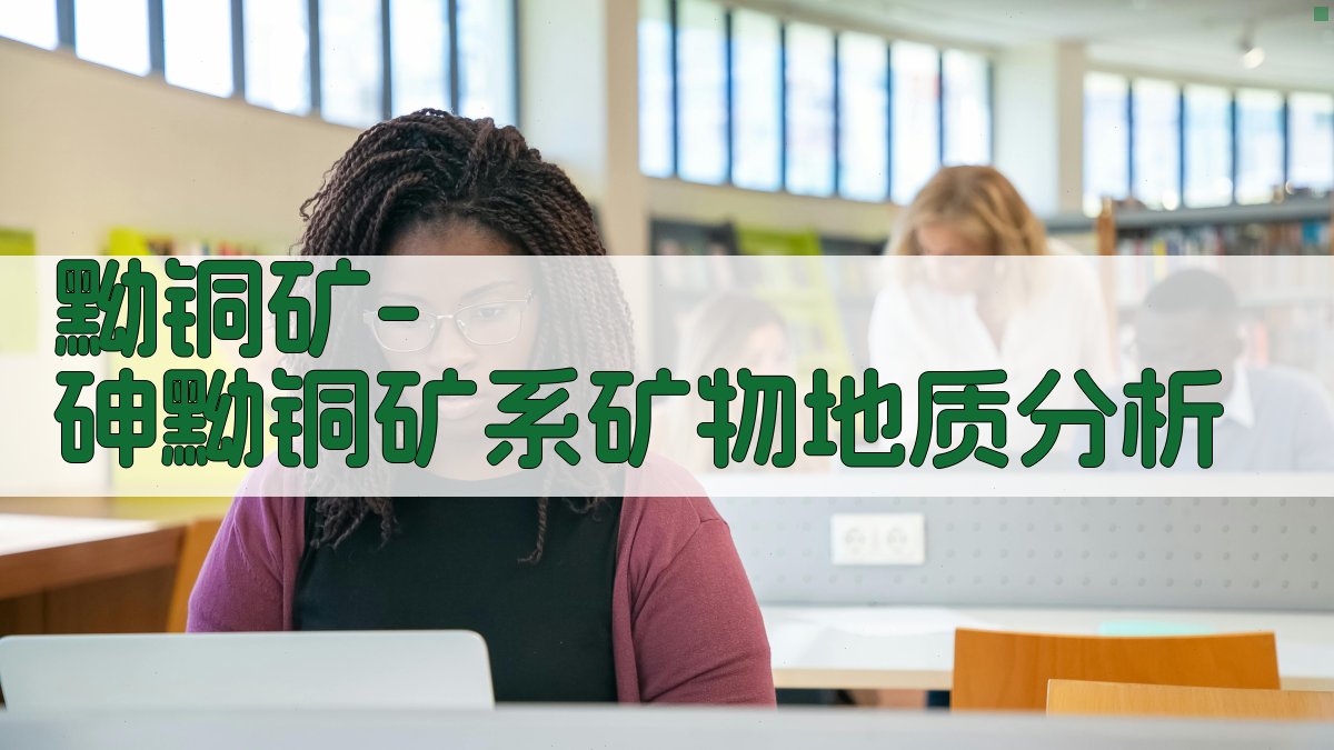 黝铜矿-砷黝铜矿系矿物地质分析