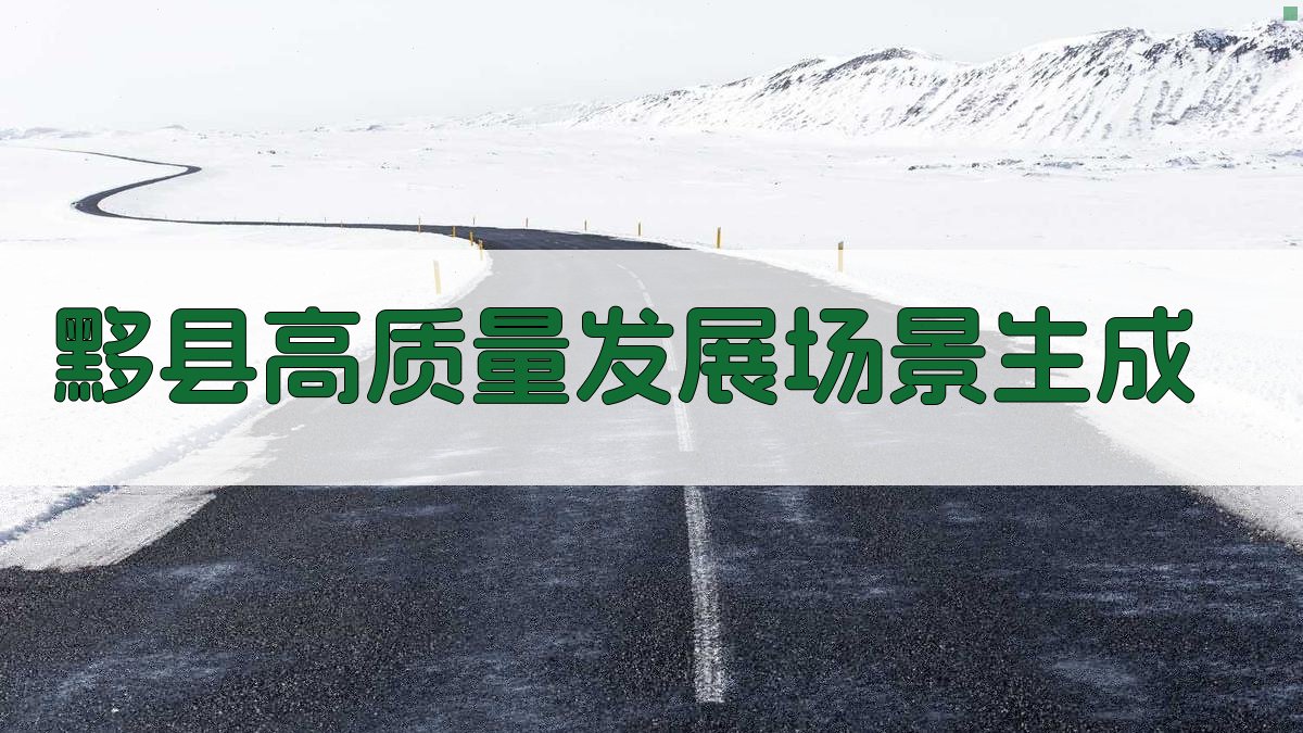 黟县高质量发展场景生成