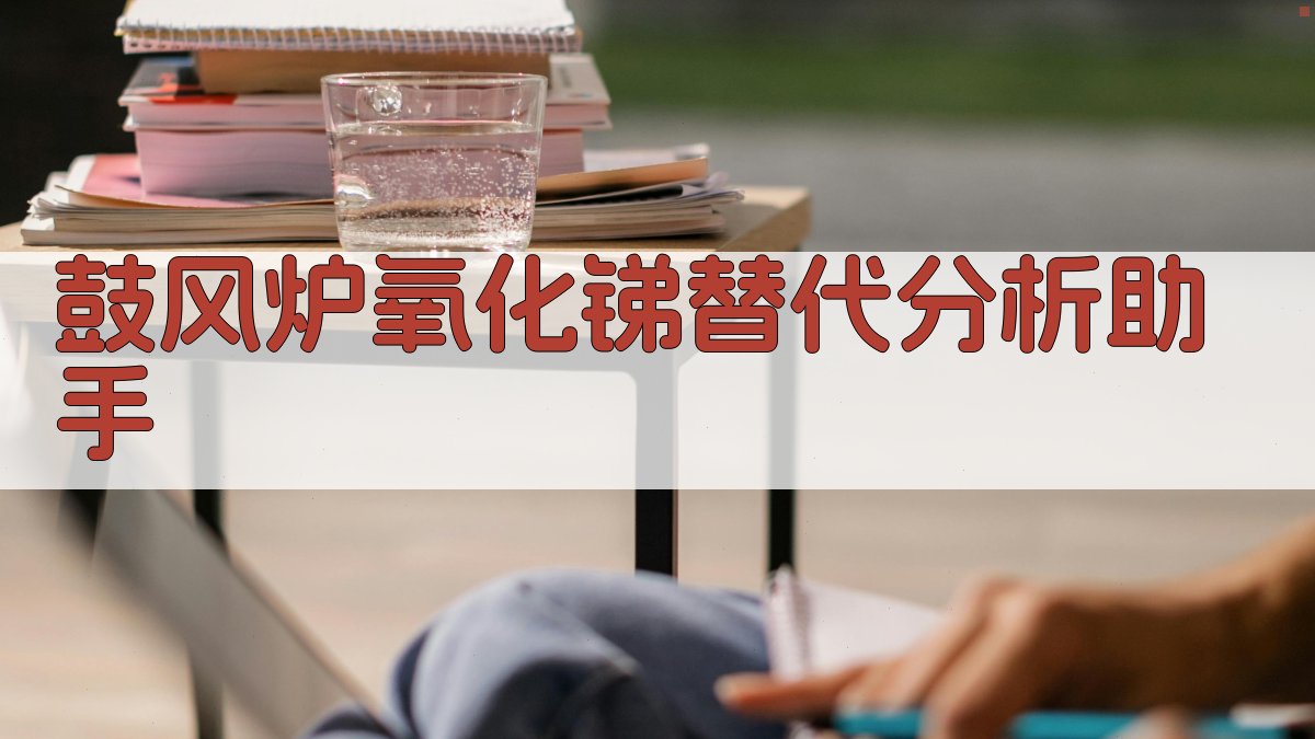 鼓风炉氧化锑替代分析助手