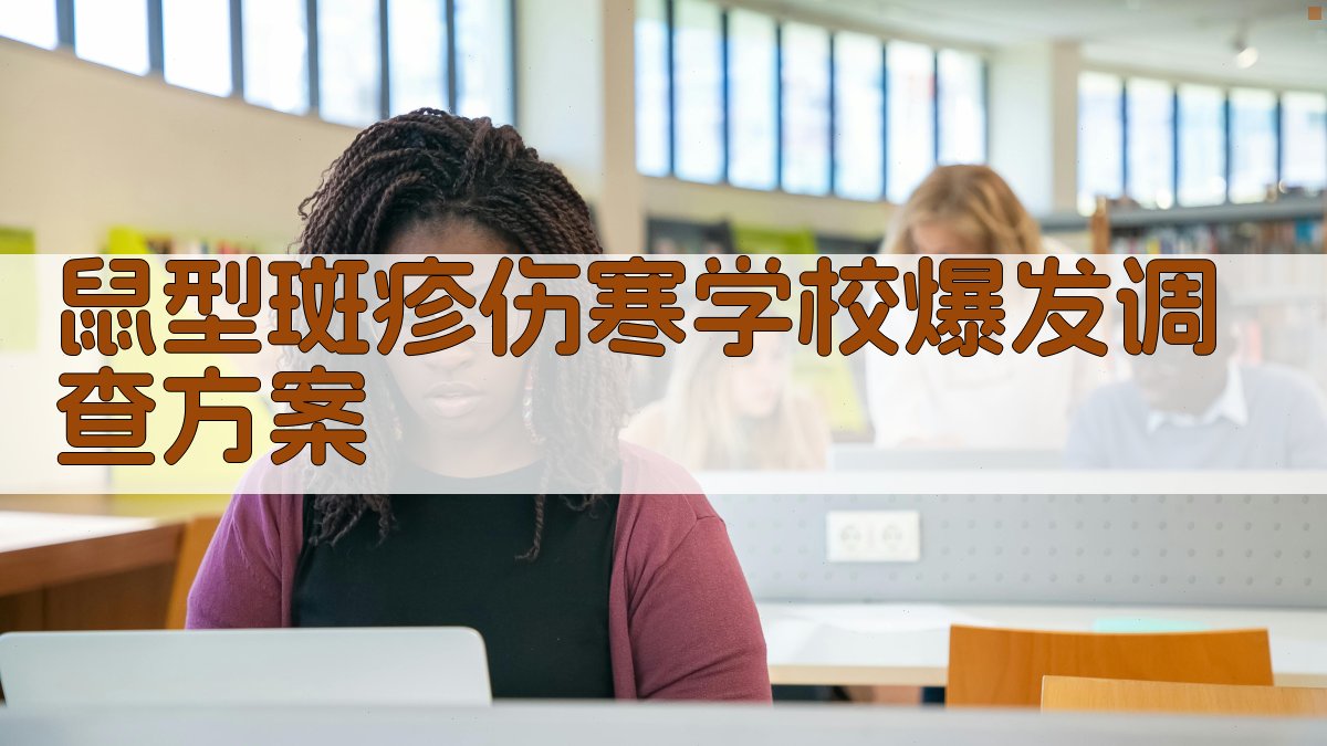 AI智能鼠型斑疹伤寒学校爆发调查方案生成器