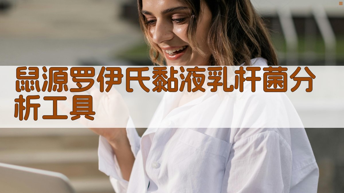 AI鼠源罗伊氏黏液乳杆菌分析工具