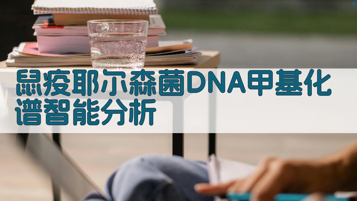 鼠疫耶尔森菌DNA甲基化谱智能分析