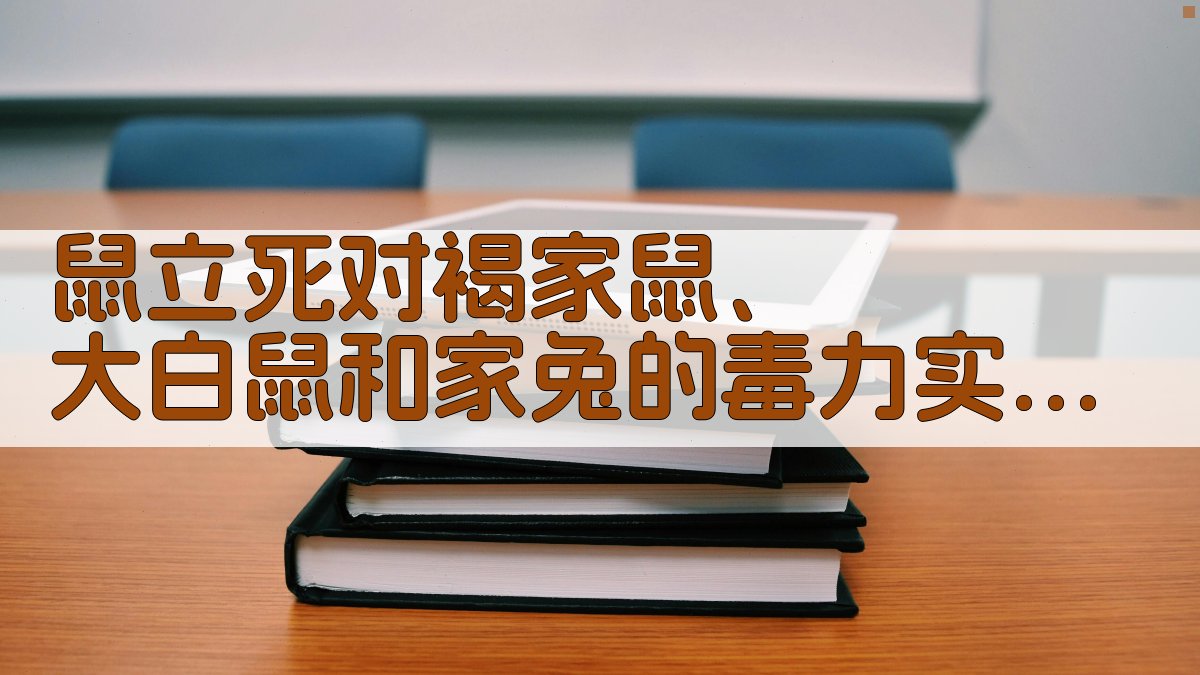 鼠立死毒力实验研究