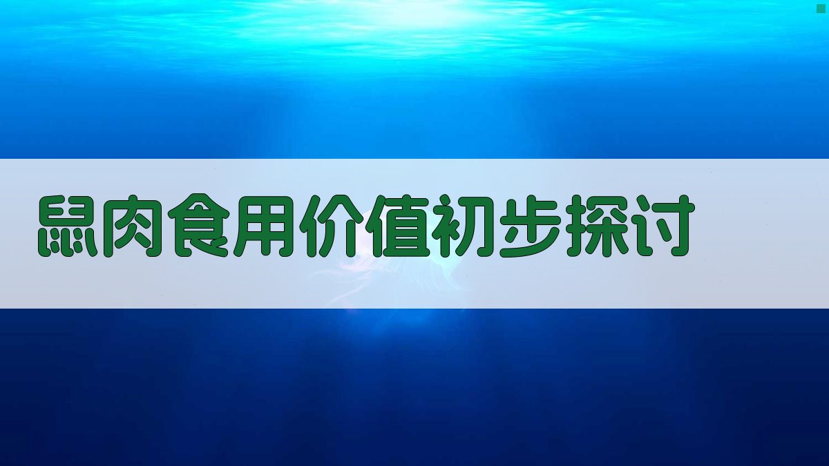 AI鼠肉食用价值初步探讨