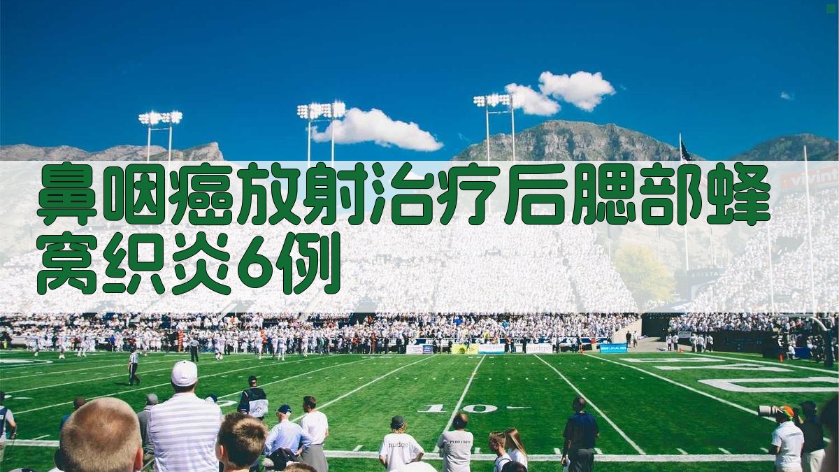 鼻咽癌放射治疗后腮部蜂窝织炎案例分析