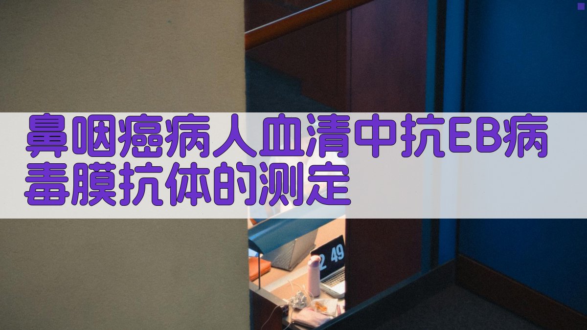 AI 鼻咽癌 EB 病毒抗体测定分析