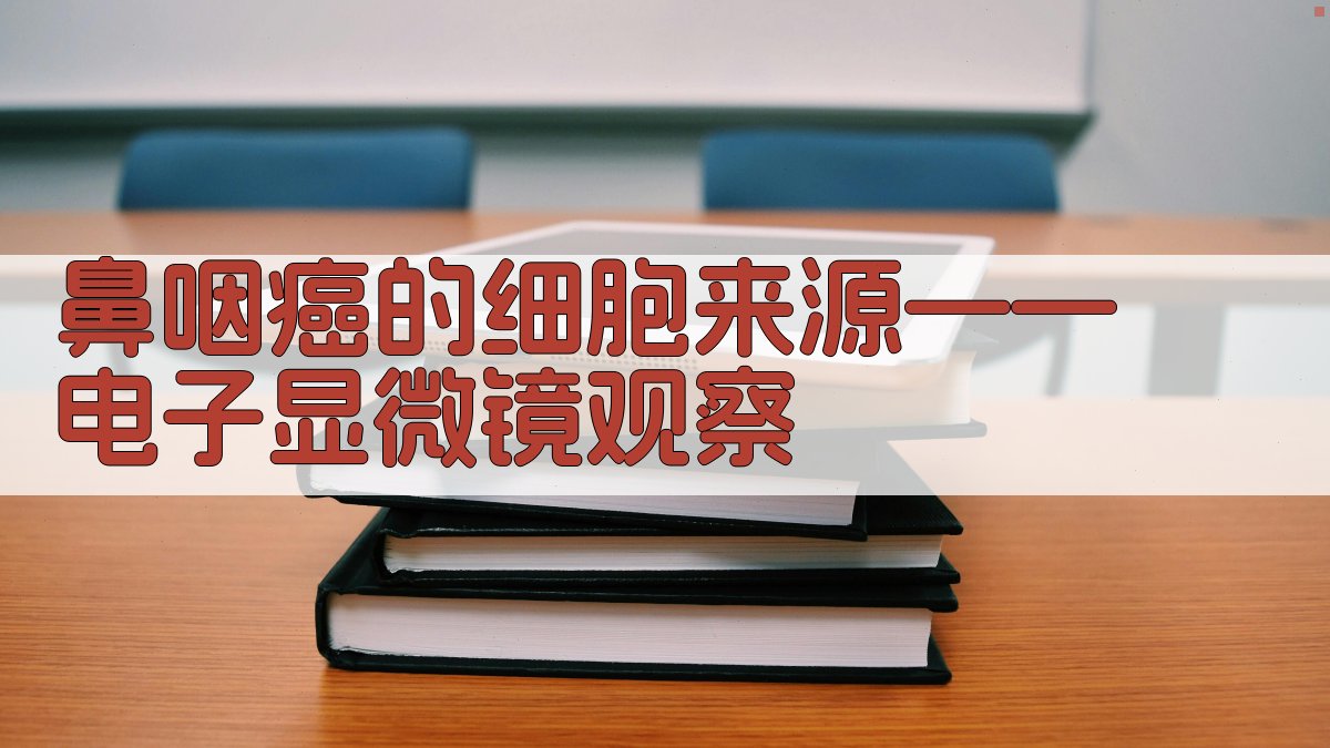 鼻咽癌的细胞来源——电子显微镜观察