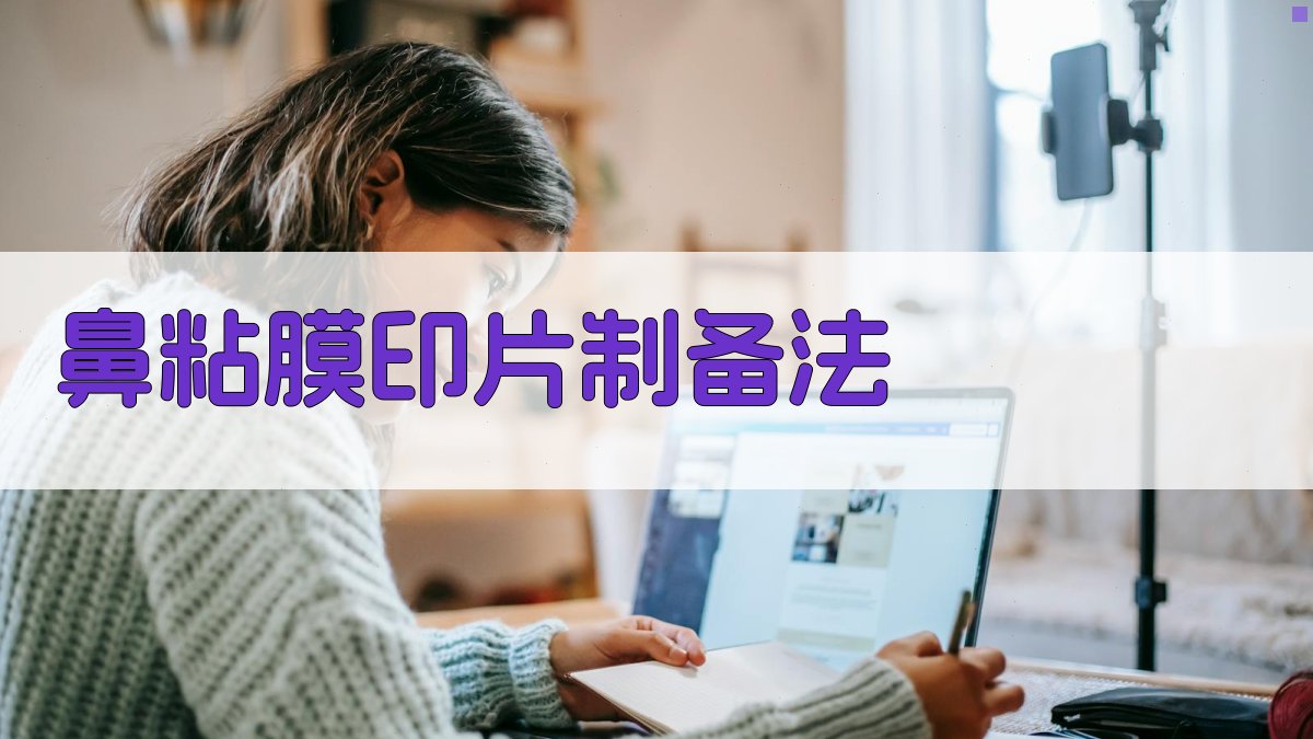 AI鼻粘膜印片制备法生成器