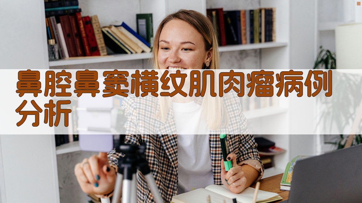 鼻腔鼻窦横纹肌肉瘤病例分析