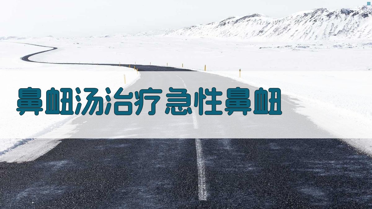 鼻衄汤治疗急性鼻衄