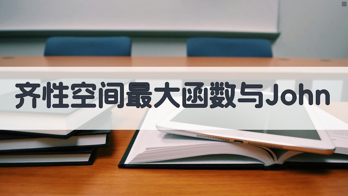 齐性空间最大函数与John