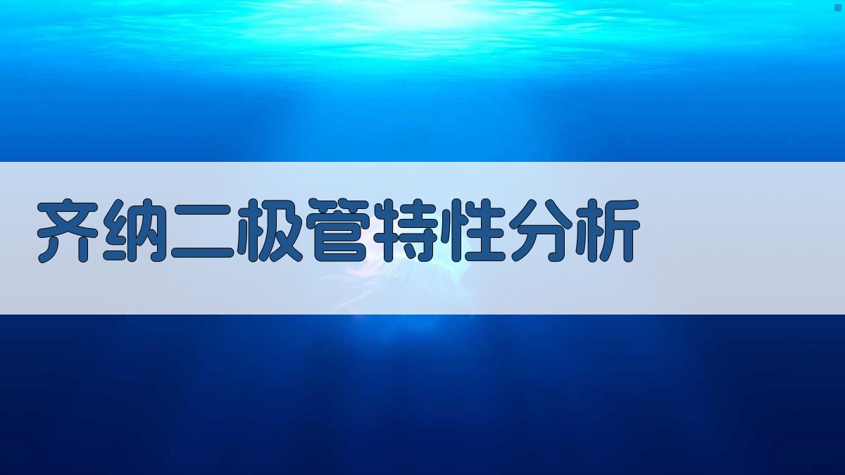 AI齐纳二极管特性分析