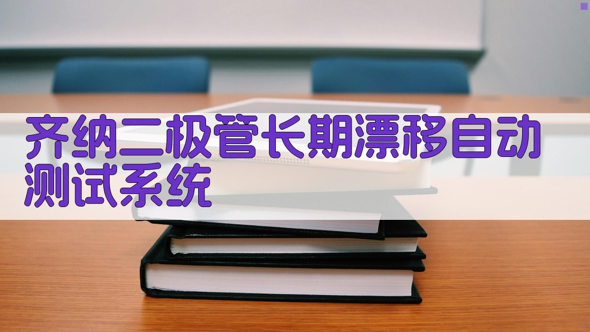 齐纳二极管长期漂移自动测试系统
