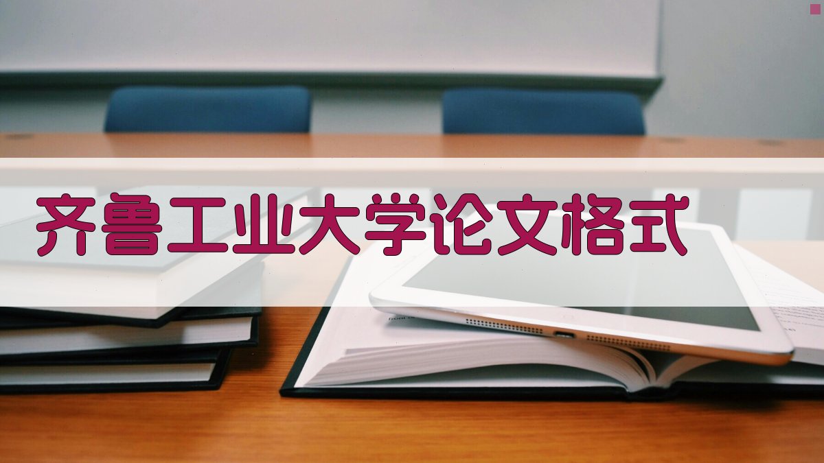 齐鲁工业大学论文格式