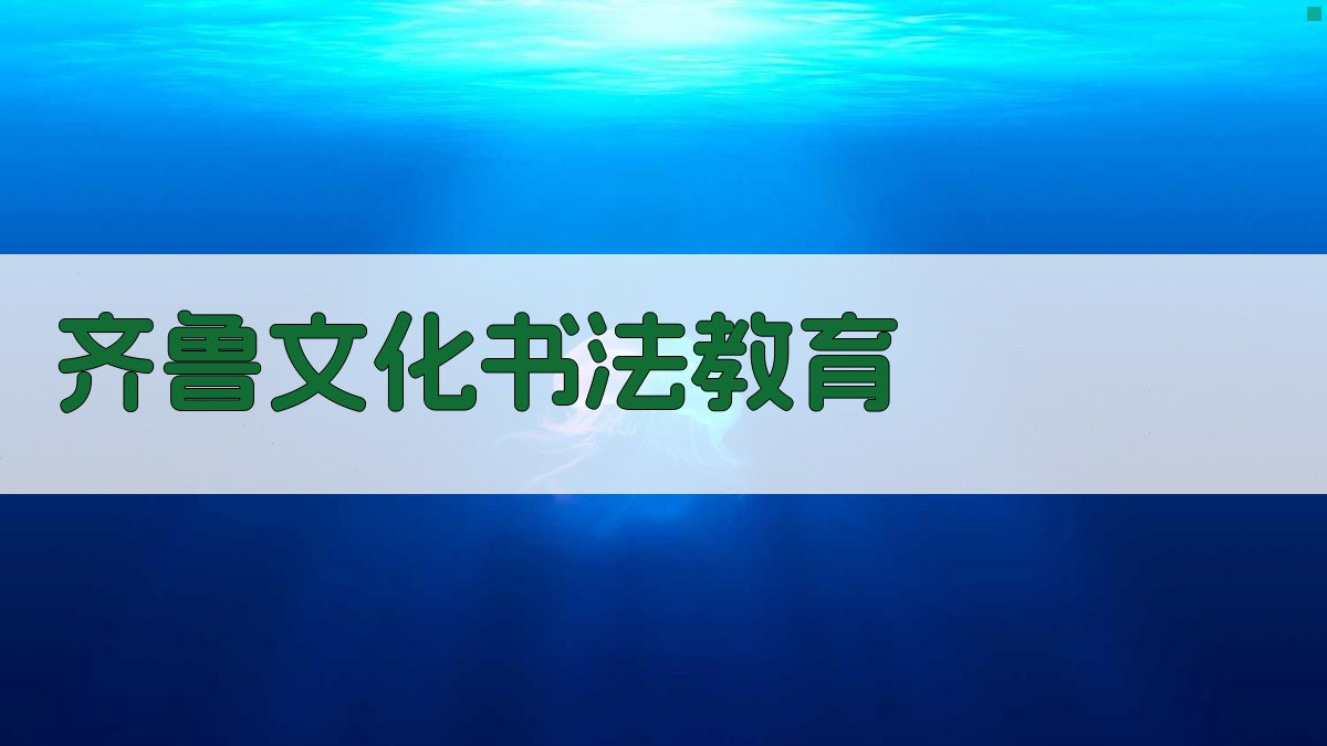 齐鲁文化融入高校书法教育路径探究