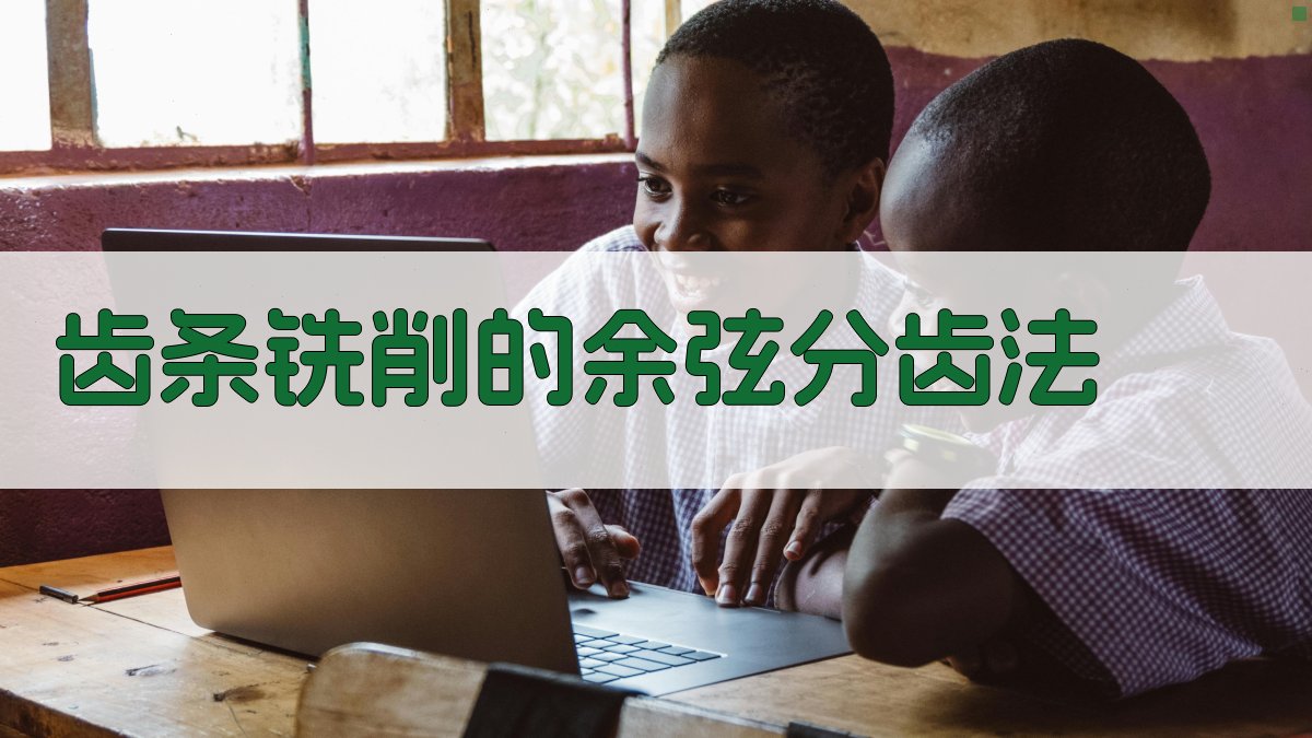 齿条铣削的余弦分齿法计算器