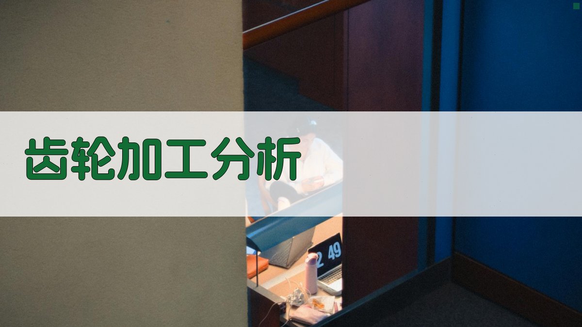 AI智能齿轮加工分析