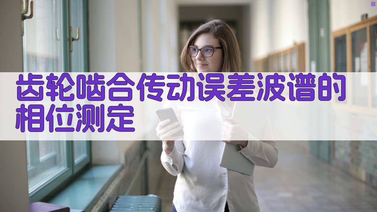 齿轮啮合传动误差波谱的相位测定