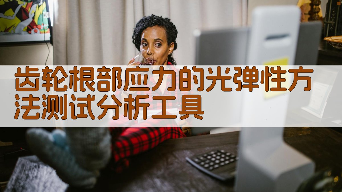 齿轮根部应力光弹性测试