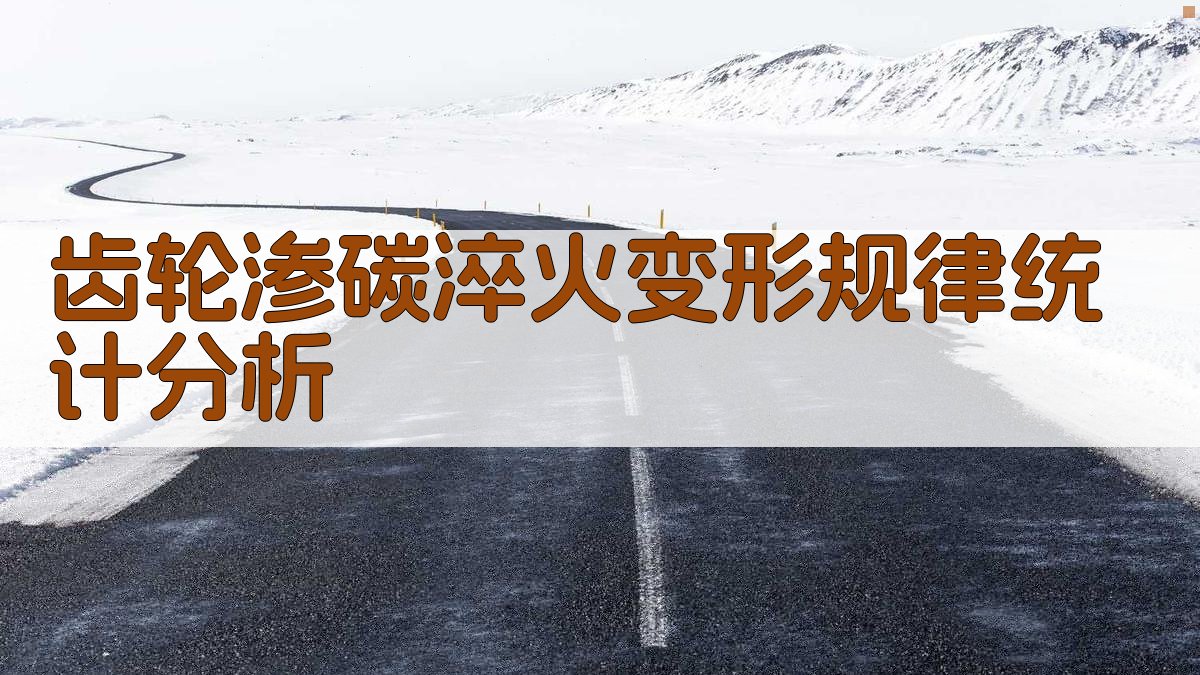 齿轮渗碳淬火变形规律统计分析