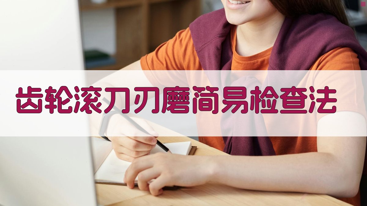 齿轮滚刀刃磨简易检查法