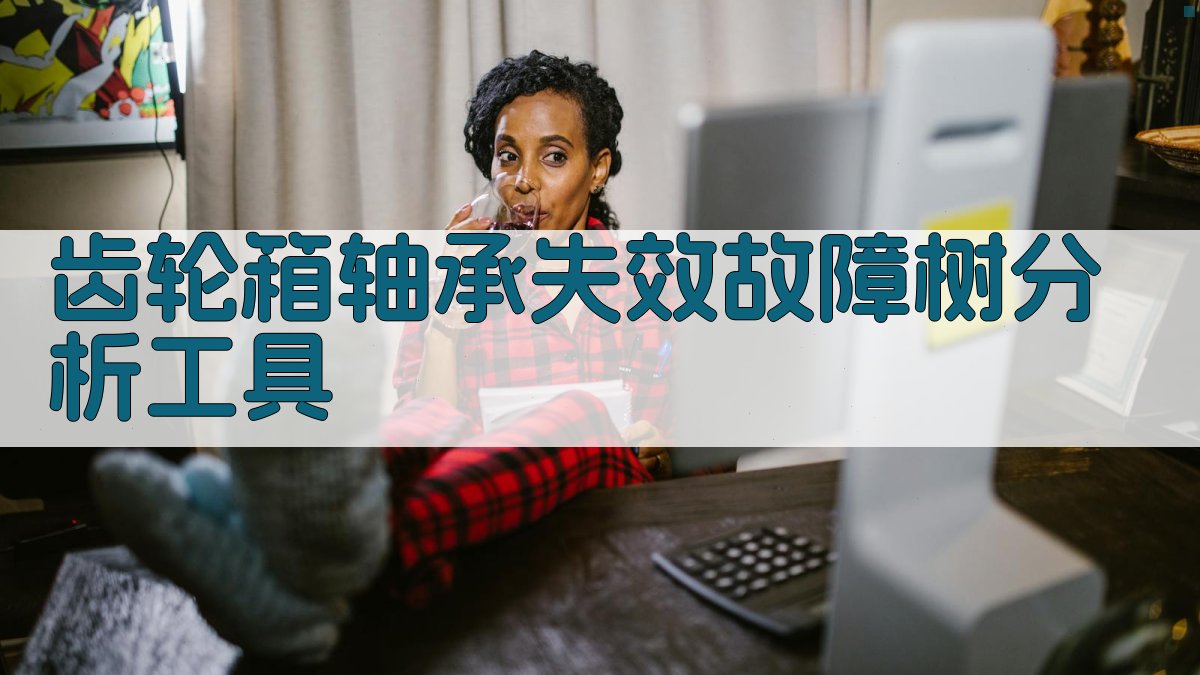 齿轮箱轴承失效故障树分析工具