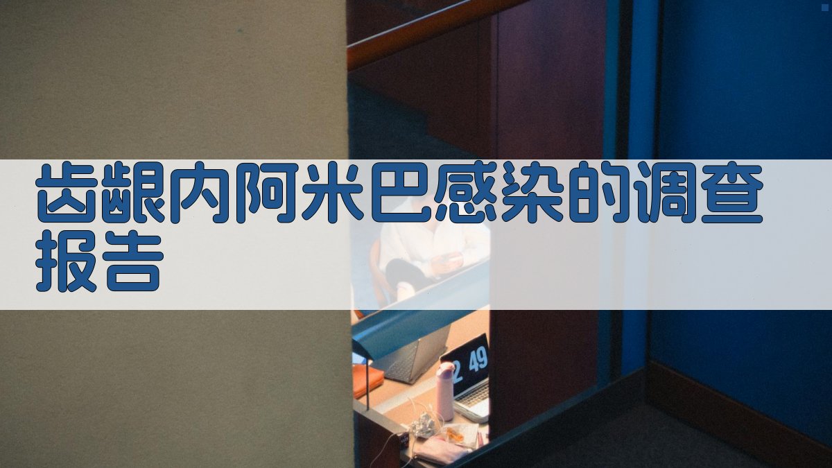 AI齿龈内阿米巴感染调查报告生成器
