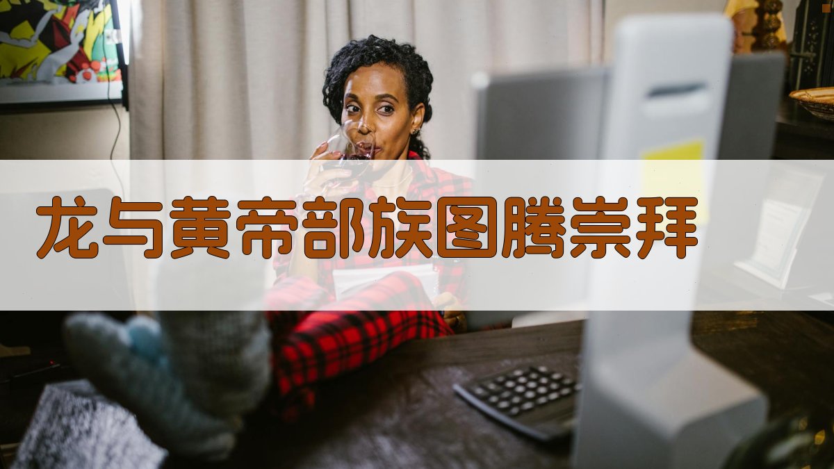 龙与黄帝部族图腾崇拜研究分析