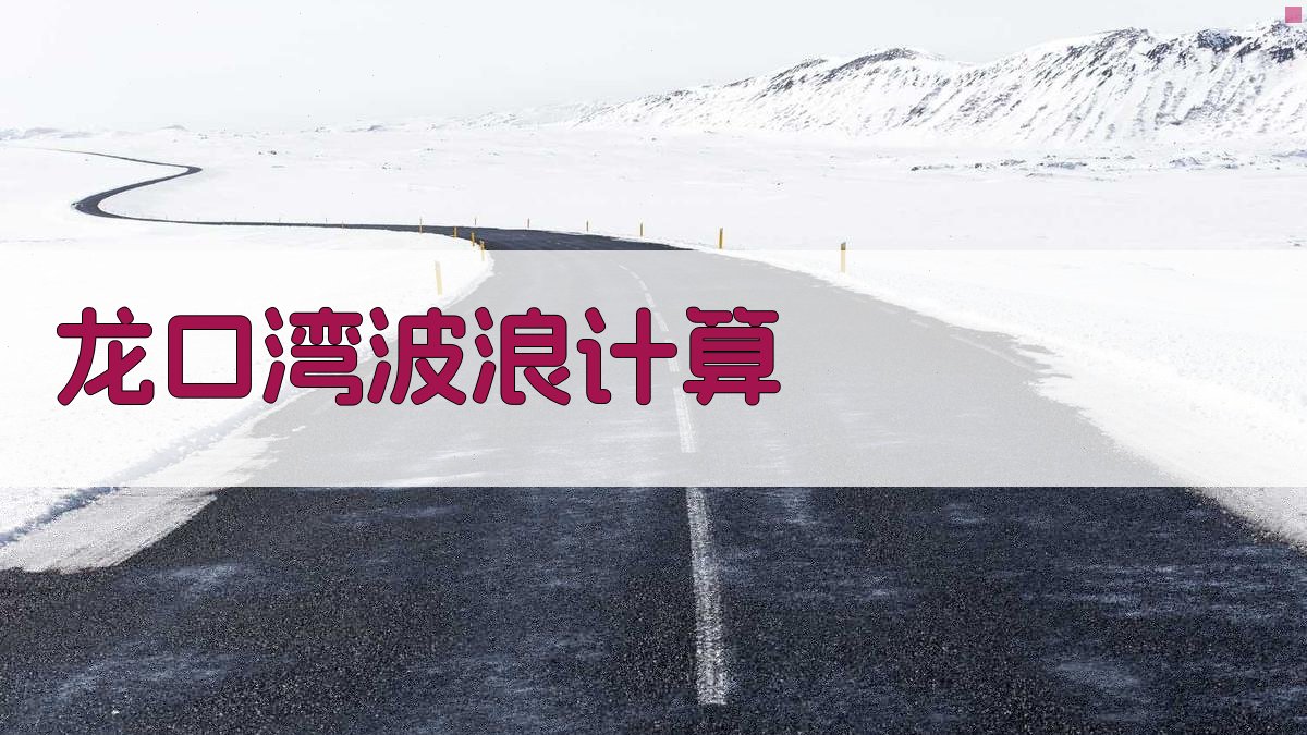 龙口湾及其附近海域的波浪数值计算