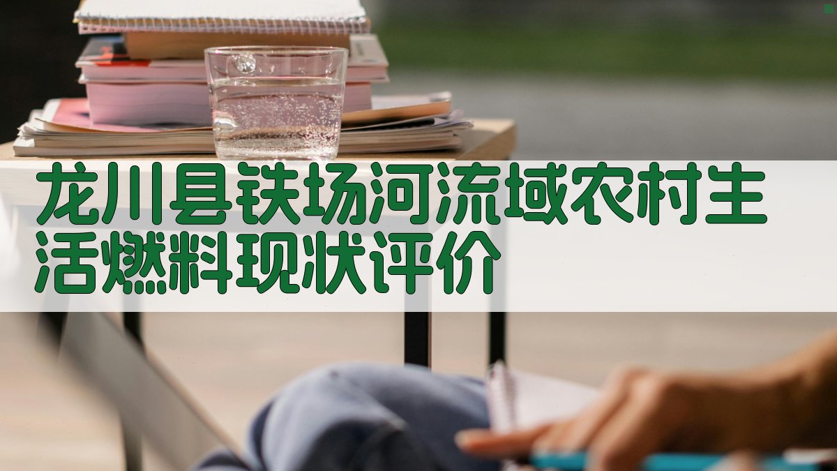 龙川县铁场河流域农村生活燃料现状评价