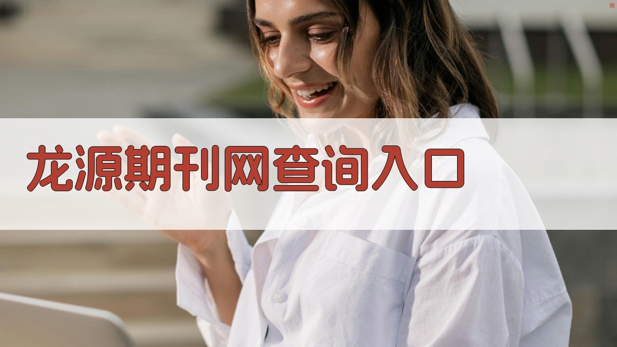 龙源期刊网查询入口