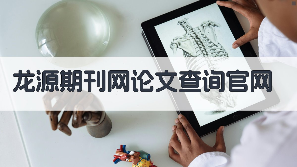 龙源期刊网论文查询官网