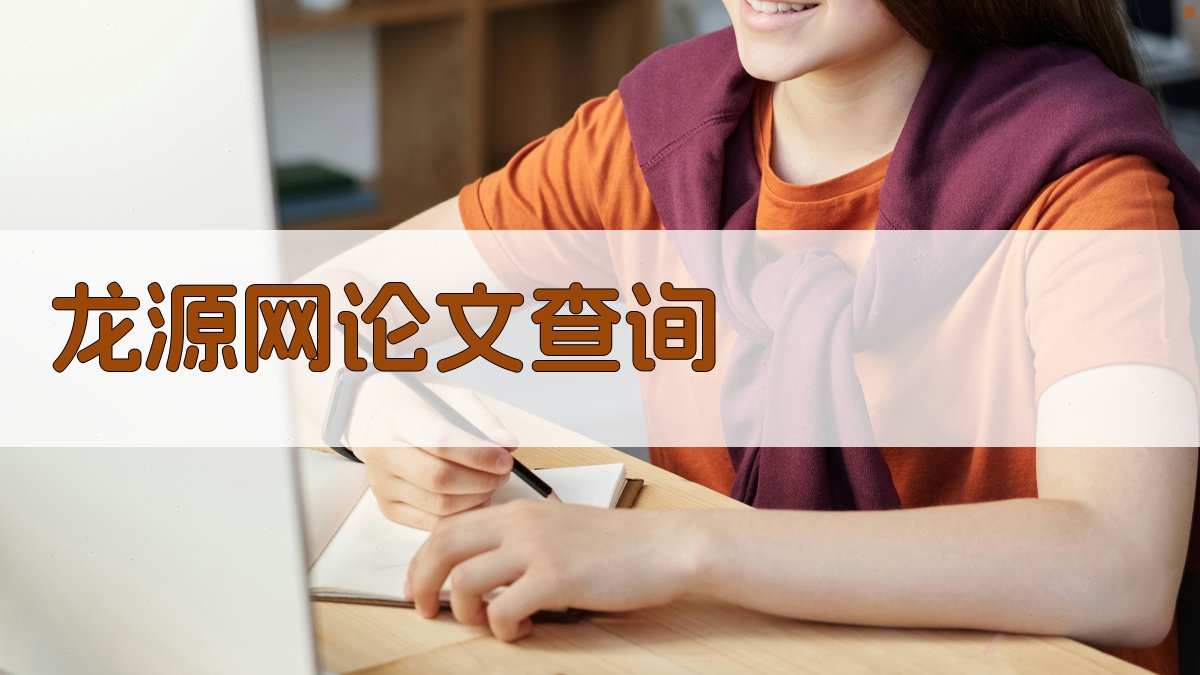 龙源网论文查询