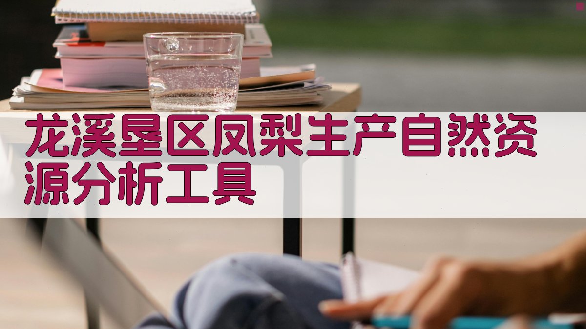 龙溪垦区凤梨生产自然资源分析工具