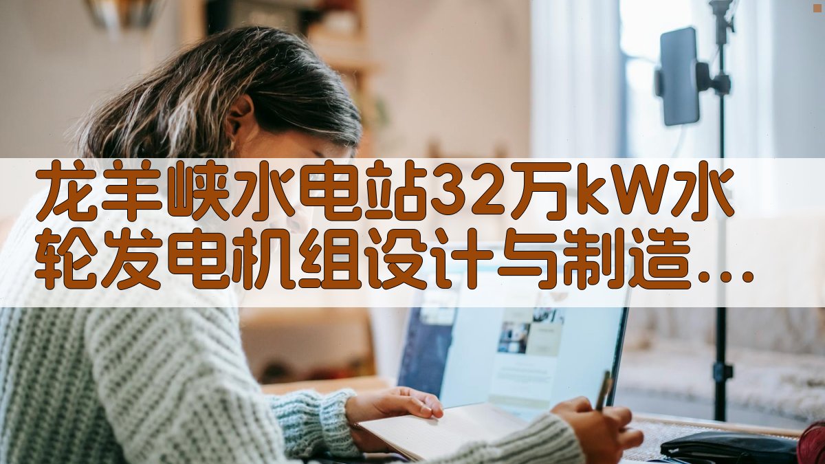 龙羊峡水电站32万kW水轮发电机组设计与制造分析