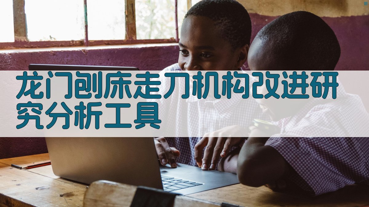 龙门刨床走刀机构改进研究分析工具