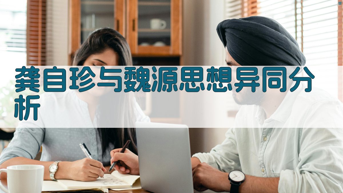 AI一键生成思想异同分析