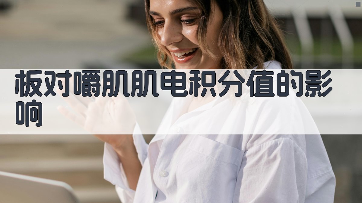 AI分析板对嚼肌肌电积分值的影响